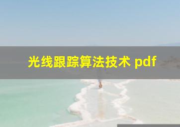 光线跟踪算法技术 pdf